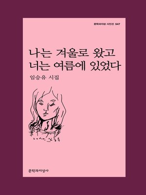 cover image of 나는 겨울로 왔고 너는 여름에